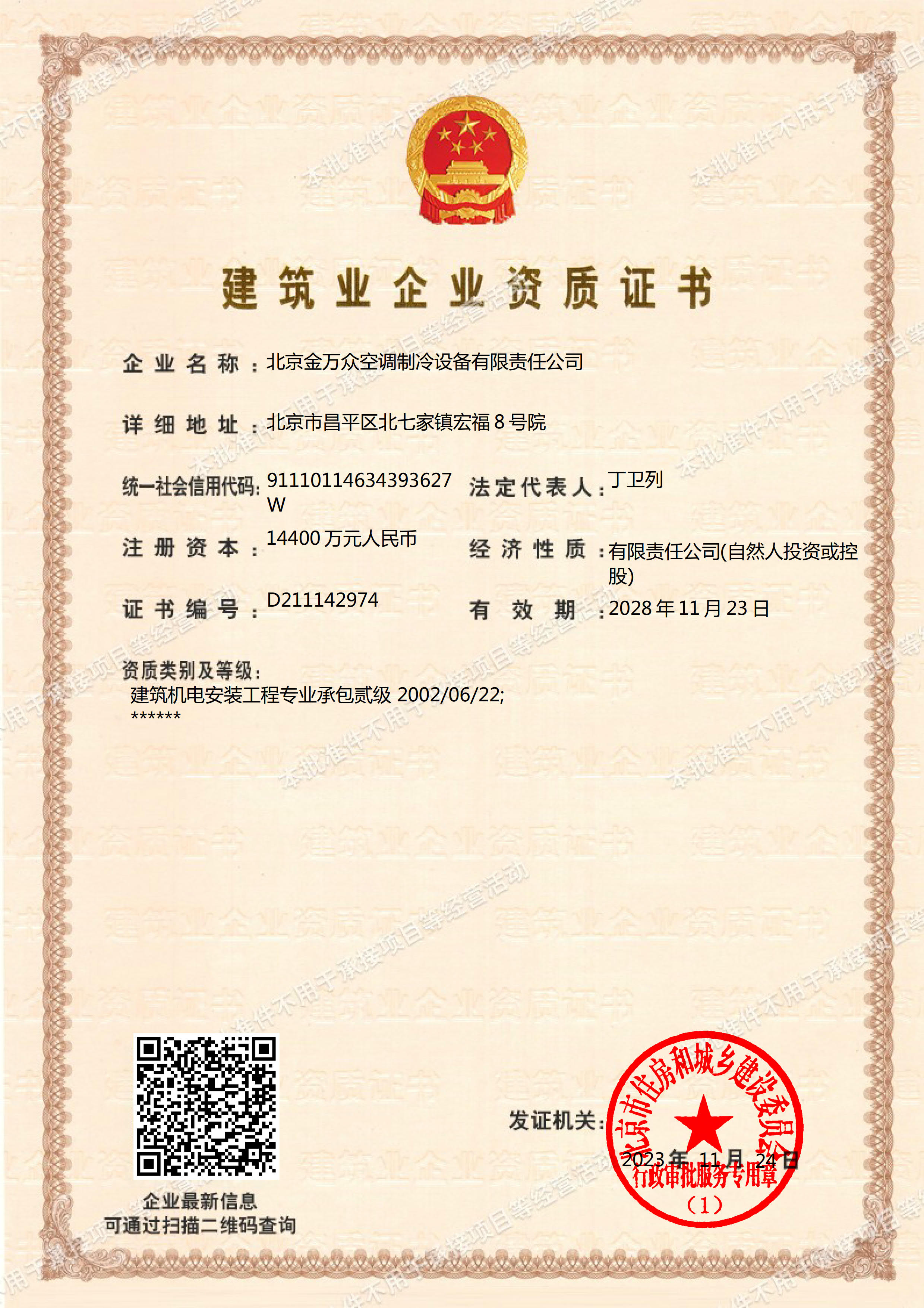 建筑業(yè)企業(yè)資質證書 二級資質